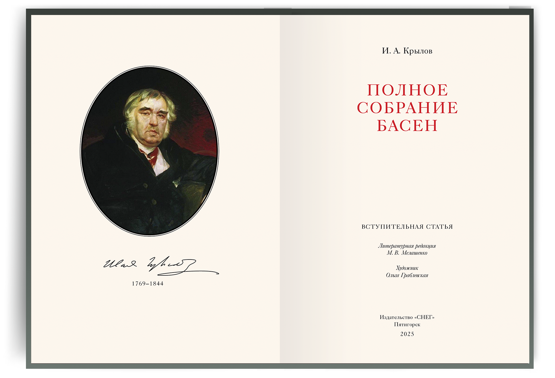 Полное собрание басен И. А. Крылова VIP - изображение 2