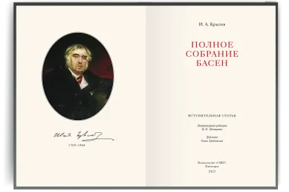 Полное собрание басен И. А. Крылова VIP - миниатюра 2