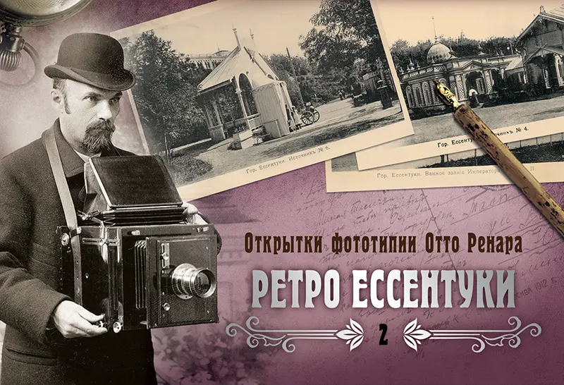 Набор «Открытки фототипии Отто Ренара Ретро Ессентуки 2»