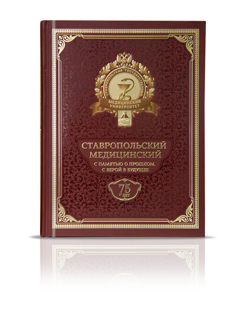 «Ставропольский Медицинский с памятью о прошлом, с верой в будущее»
