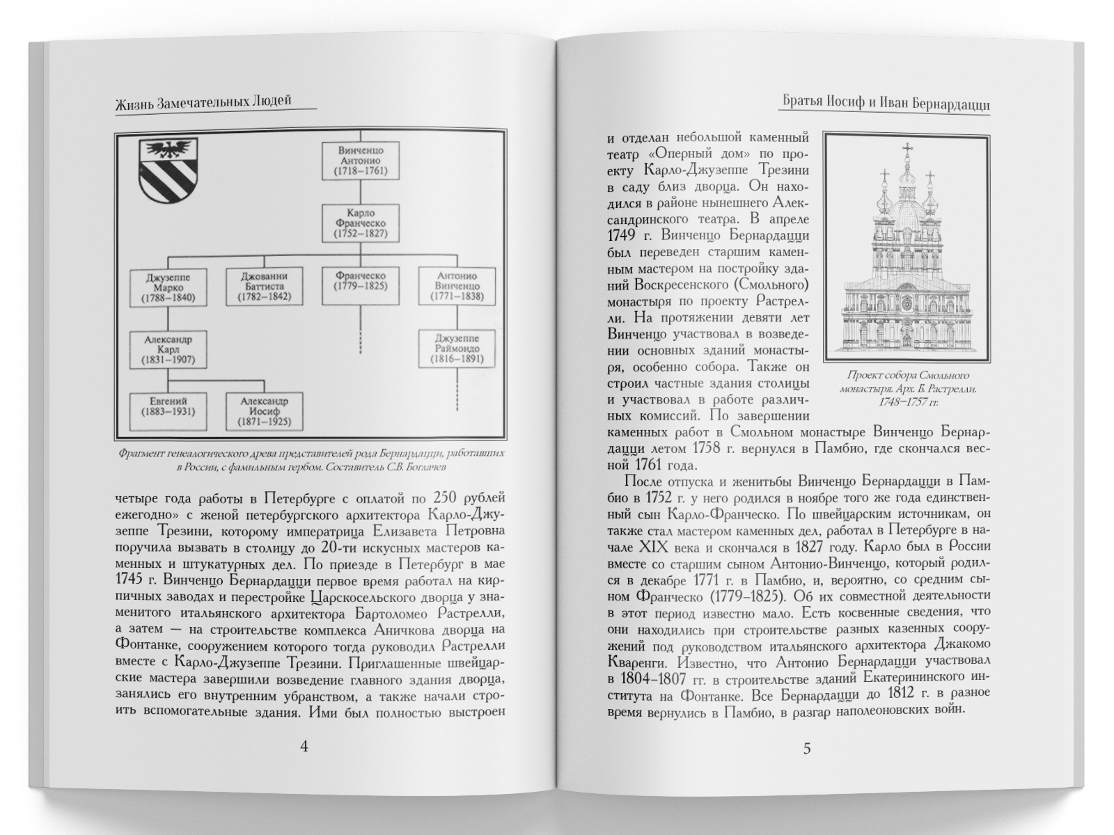Жизнь Замечательных Людей Выпуск 1. Братья Иосиф и Иван Бернардацци - изображение 2