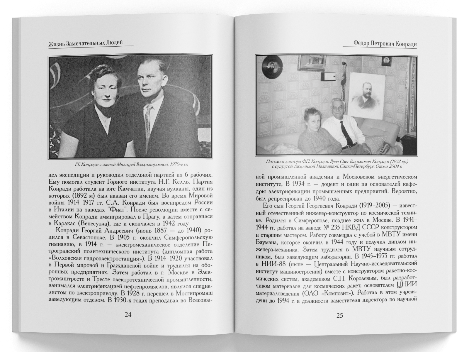 Жизнь Замечательных Людей Выпуск 2. Федор Петрович Конради - изображение 7