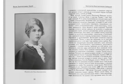 Жизнь Замечательных Людей Выпуск 24. Константин Константинович Кибардин - миниатюра 3