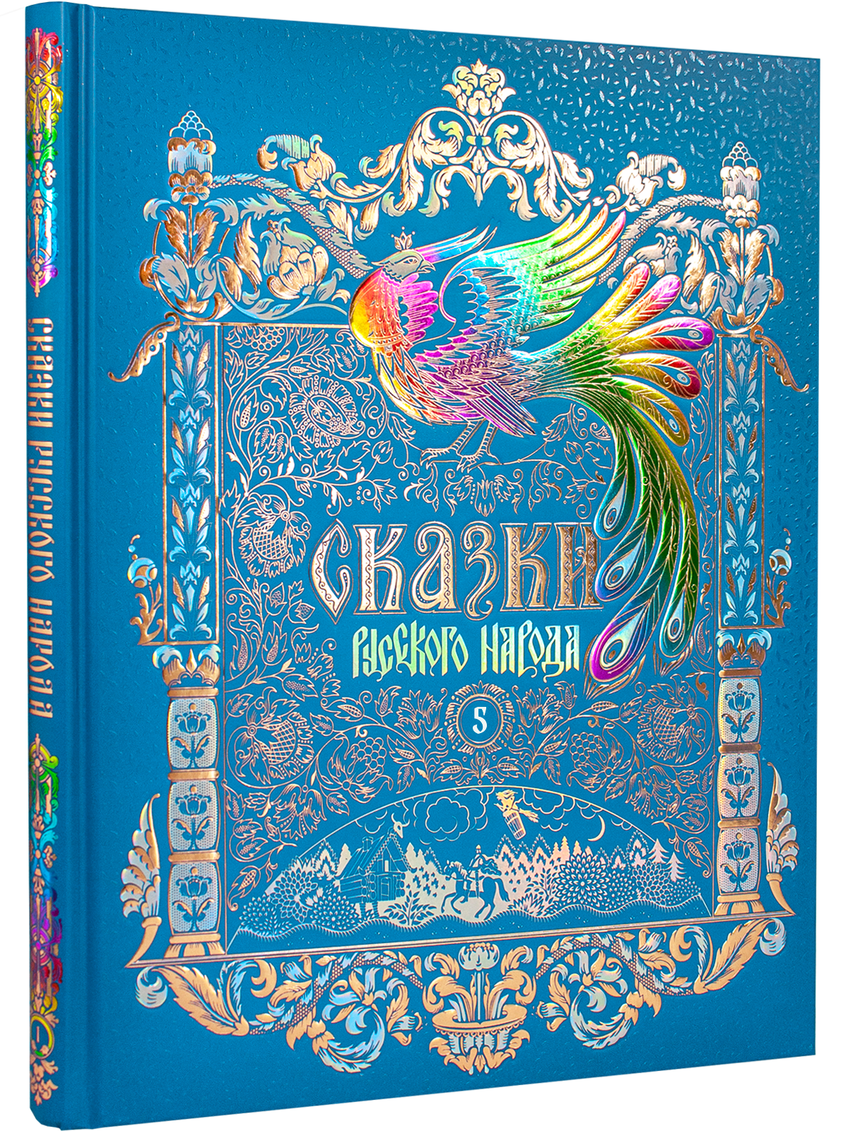 Сказки русского народа в пяти книгах. Книга пятая.
