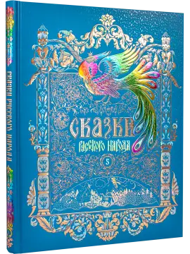 Сказки русского народа в пяти книгах. Книга пятая.