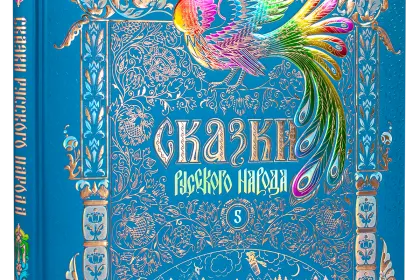 Сказки русского народа в пяти книгах. Книга пятая. - миниатюра 1