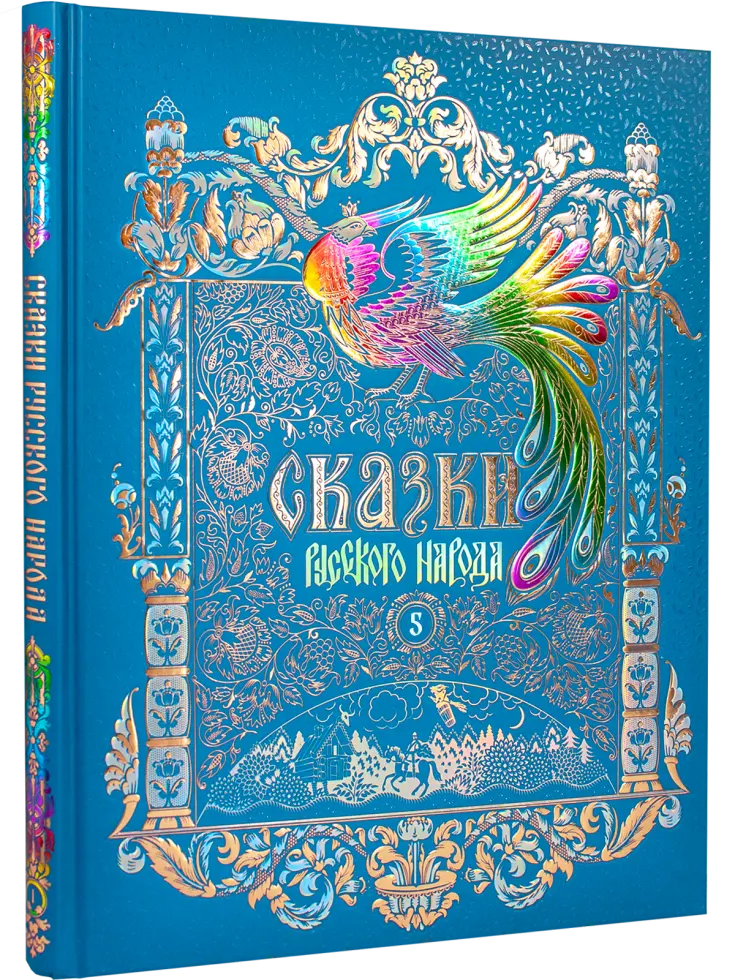 Сказки русского народа в пяти книгах. Книга пятая.