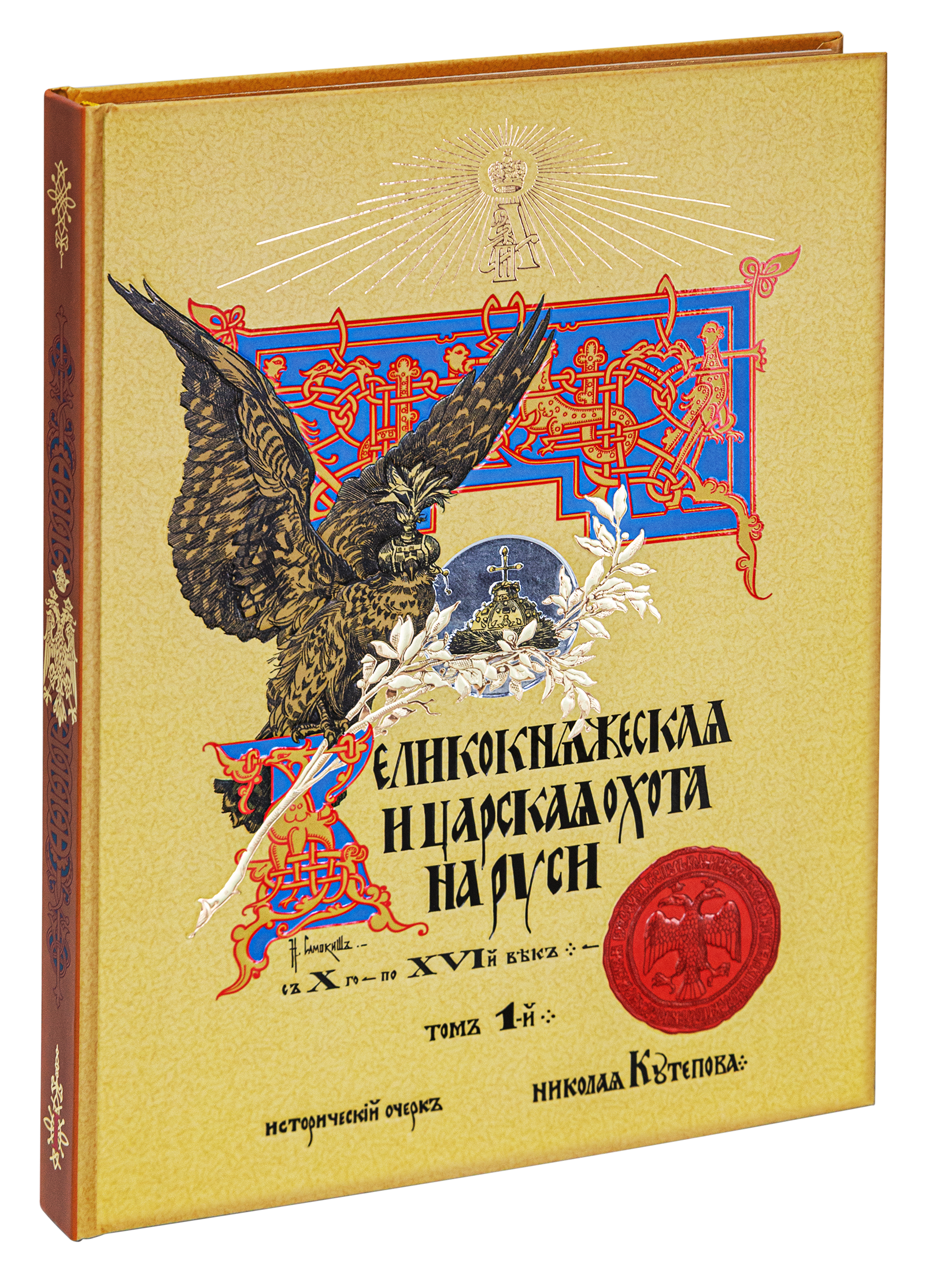 Великокняжеская и царская охота на Руси с Х по XVI век (Том I)