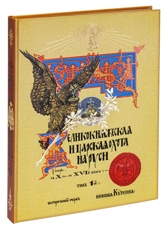 Великокняжеская и царская охота на Руси с Х по XVI век (Том I)