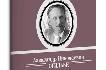 Жизнь Замечательных Людей Выпуск 21. Александр Николаевич Огильви - миниатюра 1