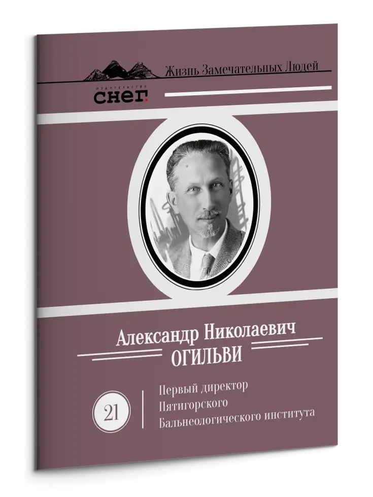 Жизнь Замечательных Людей Выпуск 21. Александр Николаевич Огильви