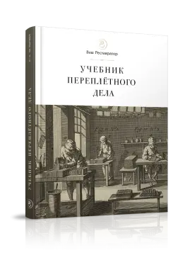 Учебник переплётного дела