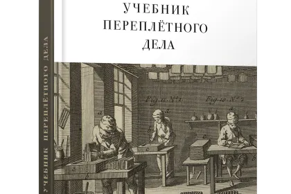 Учебник переплётного дела - миниатюра 1