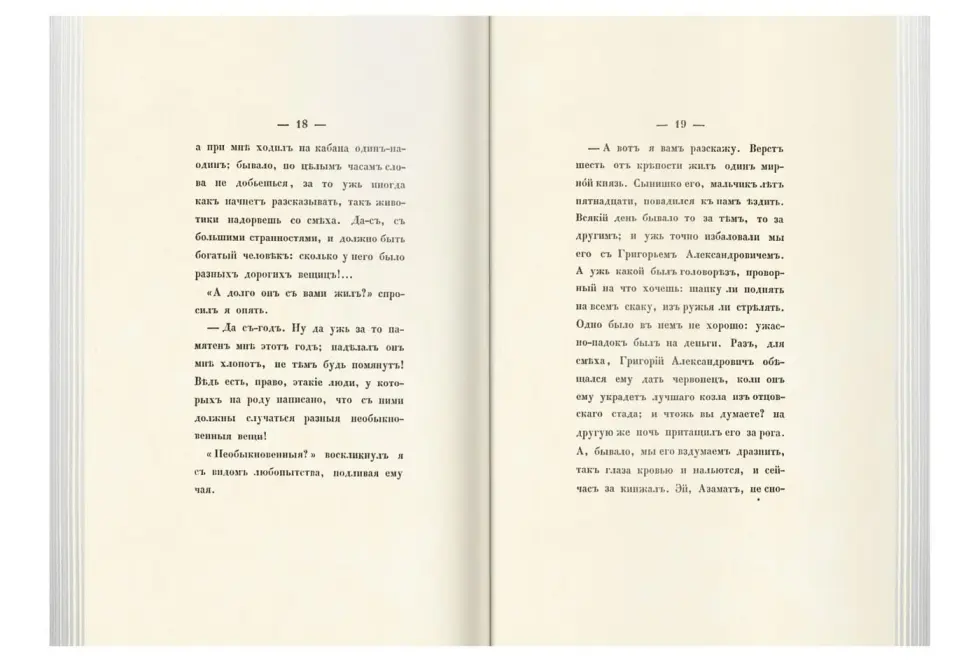 «Прикосновение к подлиннику», факсимильное издание 1840 г. - изображение 16