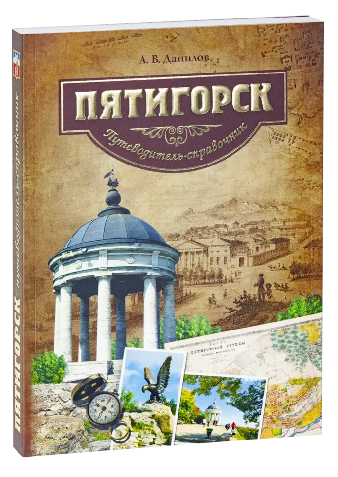 Пятигорск. Путеводитель-справочник