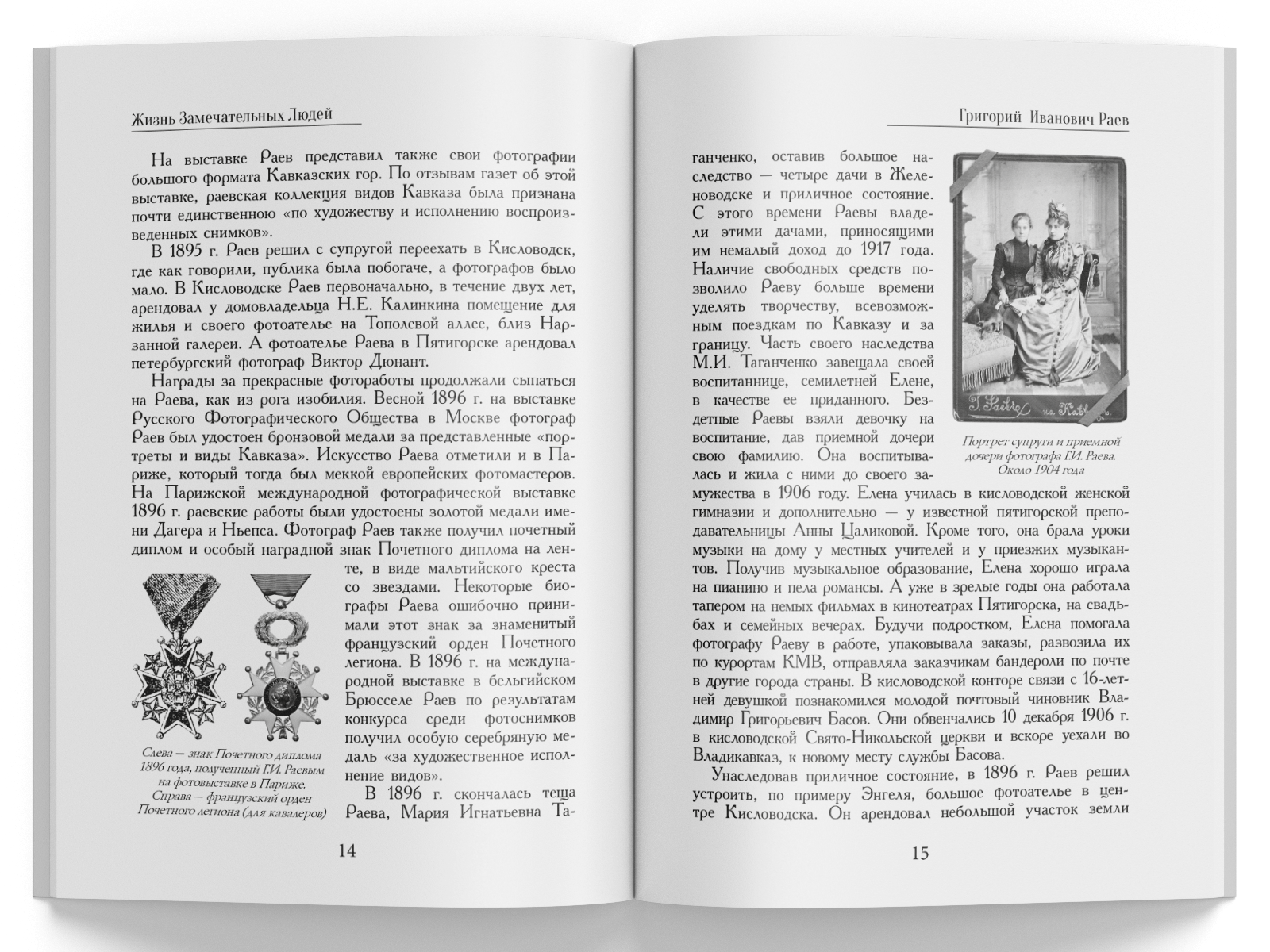 Жизнь Замечательных Людей Выпуск 18. Григорий Иванович Раев - изображение 2