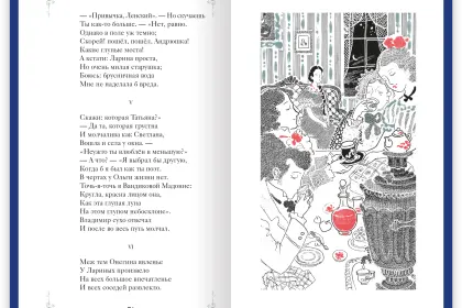 Евгений Онегин - миниатюра 14