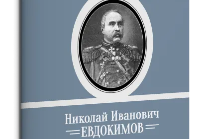 Жизнь Замечательных Людей Выпуск 19. Николай Иванович Евдокимов - миниатюра 1