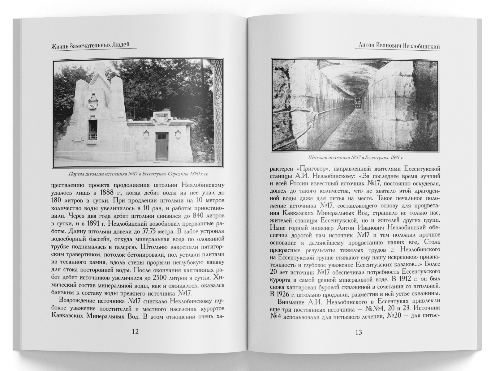 Жизнь Замечательных Людей Выпуск 3. Антон Иванович Незлобинский - изображение 4