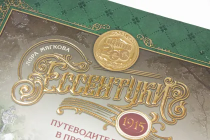 Ессентуки 1915: Путеводитель в прошлое - миниатюра 6