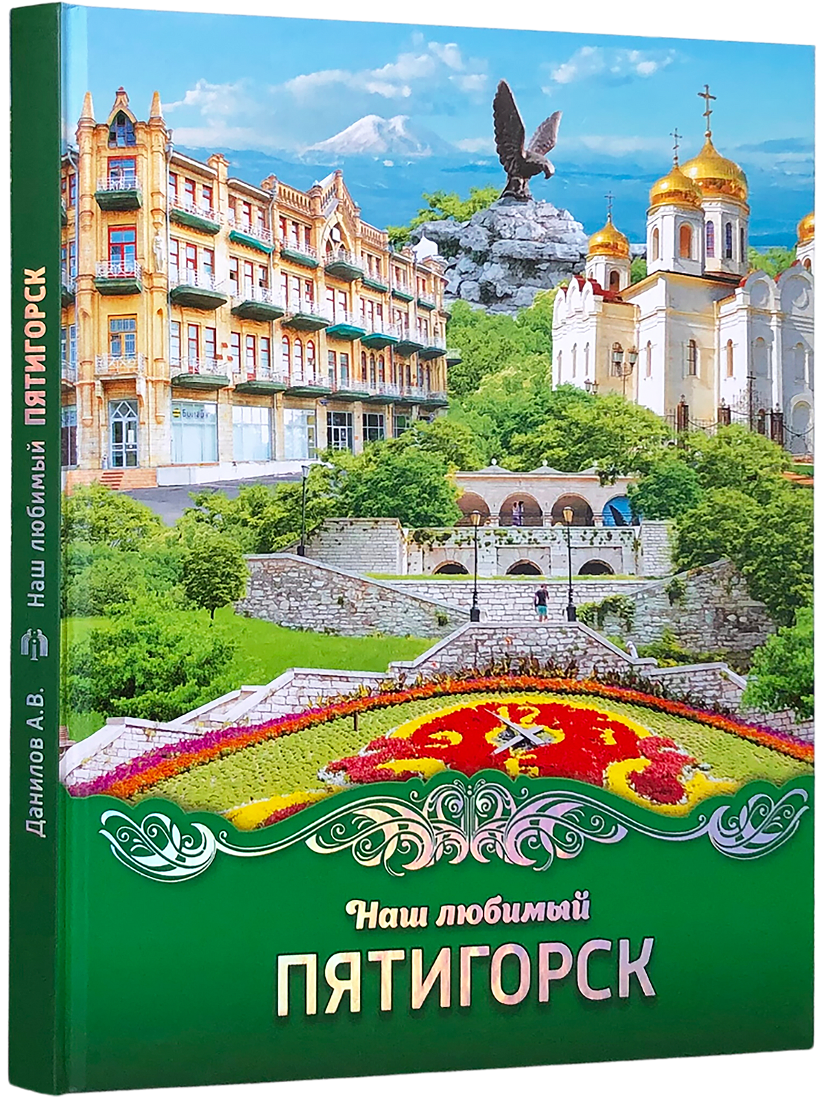 Наш любимый Пятигорск