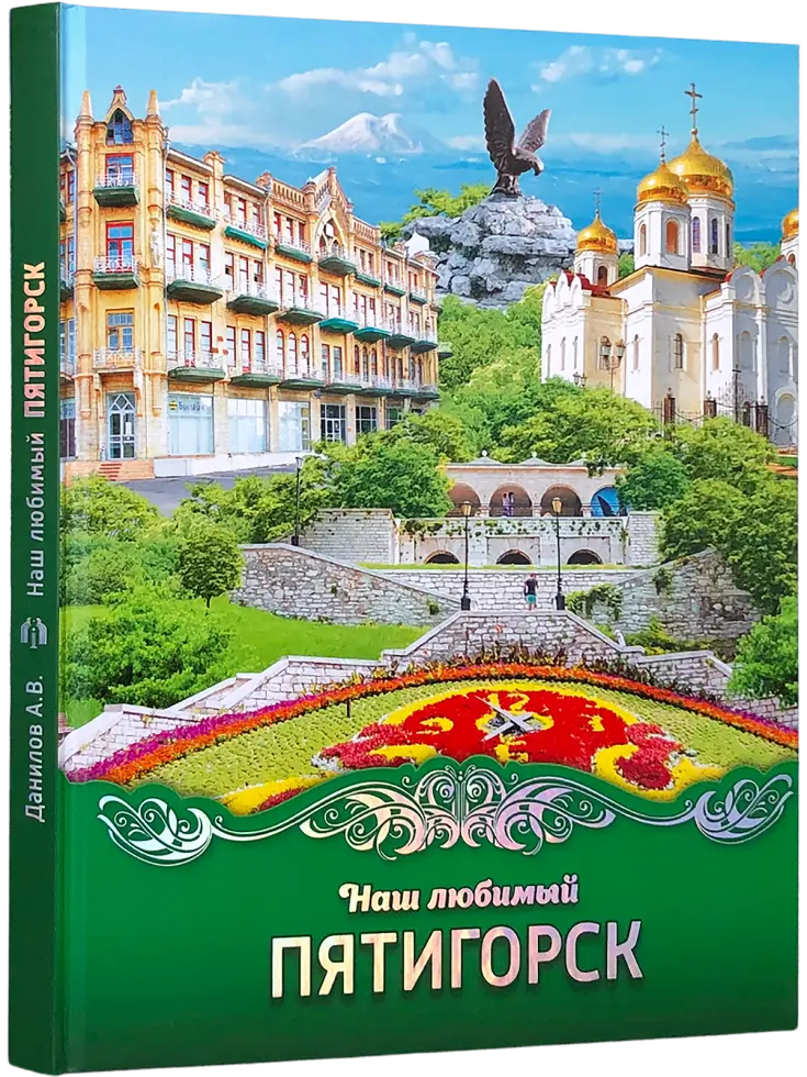 Наш любимый Пятигорск