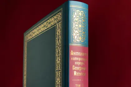 Антология литературы народов Северного Кавказа. Том II (в трёх книгах) ПРОЗА - миниатюра 9
