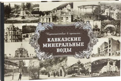 «Путешествие в прошлое. Кавказские Минеральные Воды» - миниатюра 1