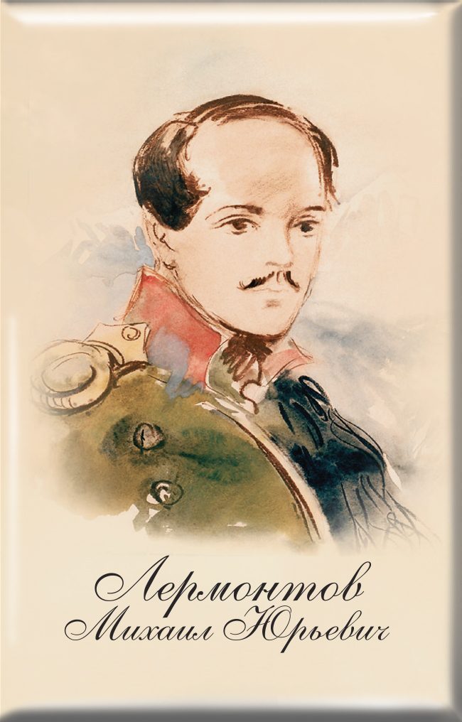 Магнит твердый «Лермонтов Михаил Юрьевич» - изображение 2