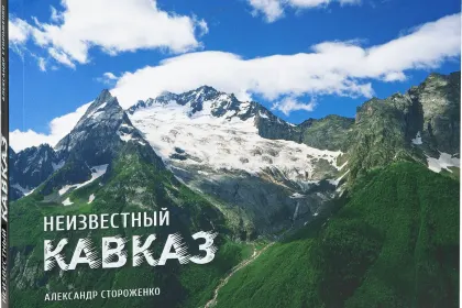 «Неизвестный Кавказ» - миниатюра 4