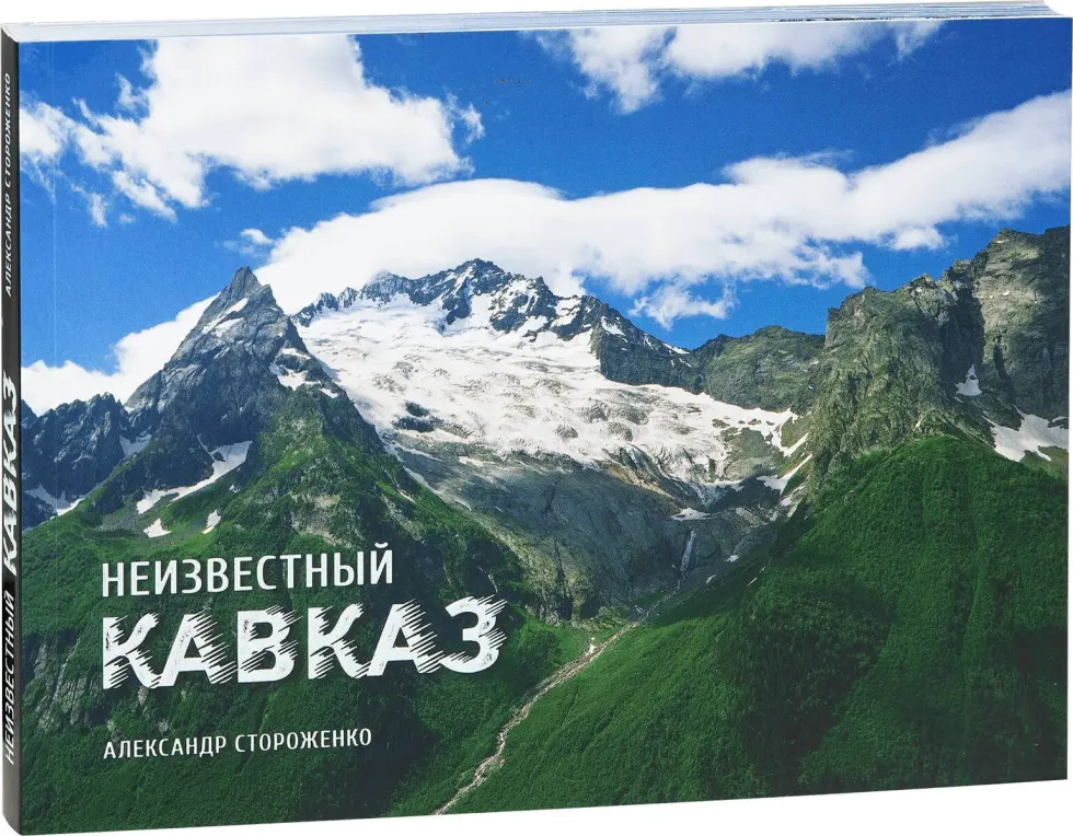 «Неизвестный Кавказ» - изображение 4