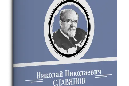Жизнь Замечательных Людей Выпуск 10. Николай Николаевич Славянов - миниатюра 3