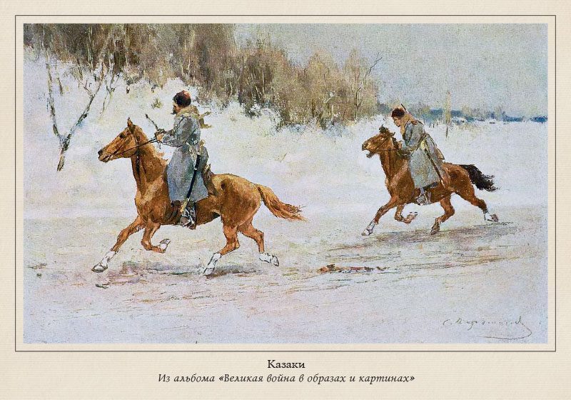Набор открыток «Казаки в начале ХХ века» - изображение 13