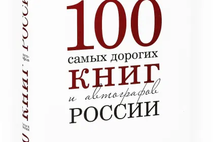 100 самых дорогих книг и автографов России - миниатюра 3