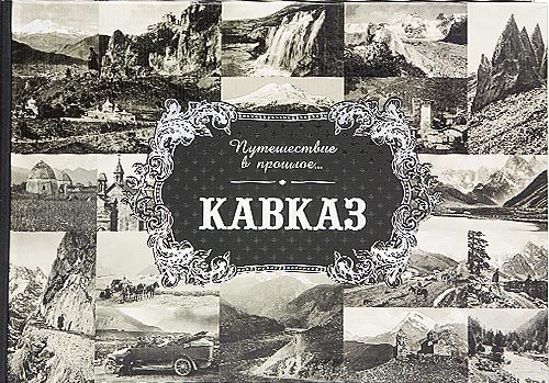 «Путешествие в прошлое. Кавказ» - изображение 5