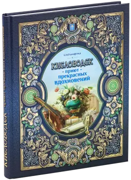 Кисловодск — приют прекрасных вдохновений