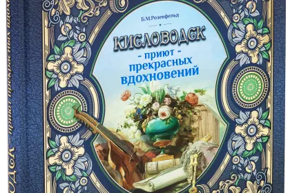 Кисловодск — приют прекрасных вдохновений - миниатюра 1
