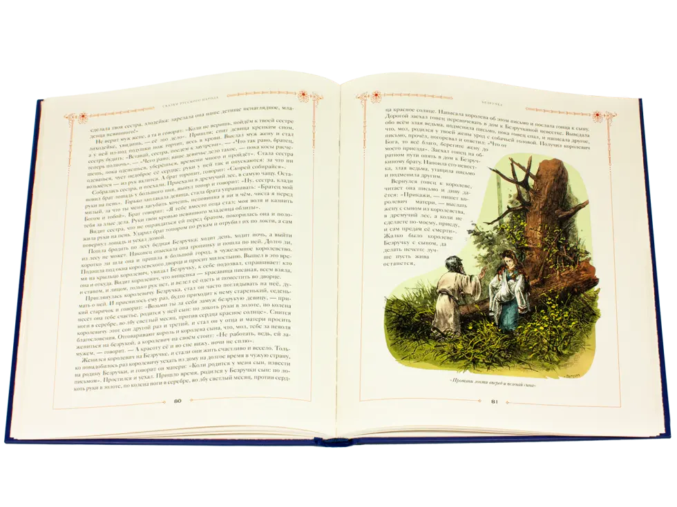 Сказки русского народа в пяти книгах. Книга первая. - изображение 16
