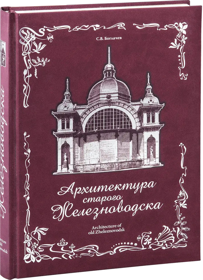 «Архитектура старого Железноводска»