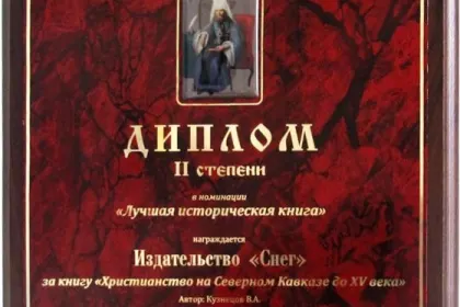 «Христианство на Северном Кавказе» - миниатюра 3