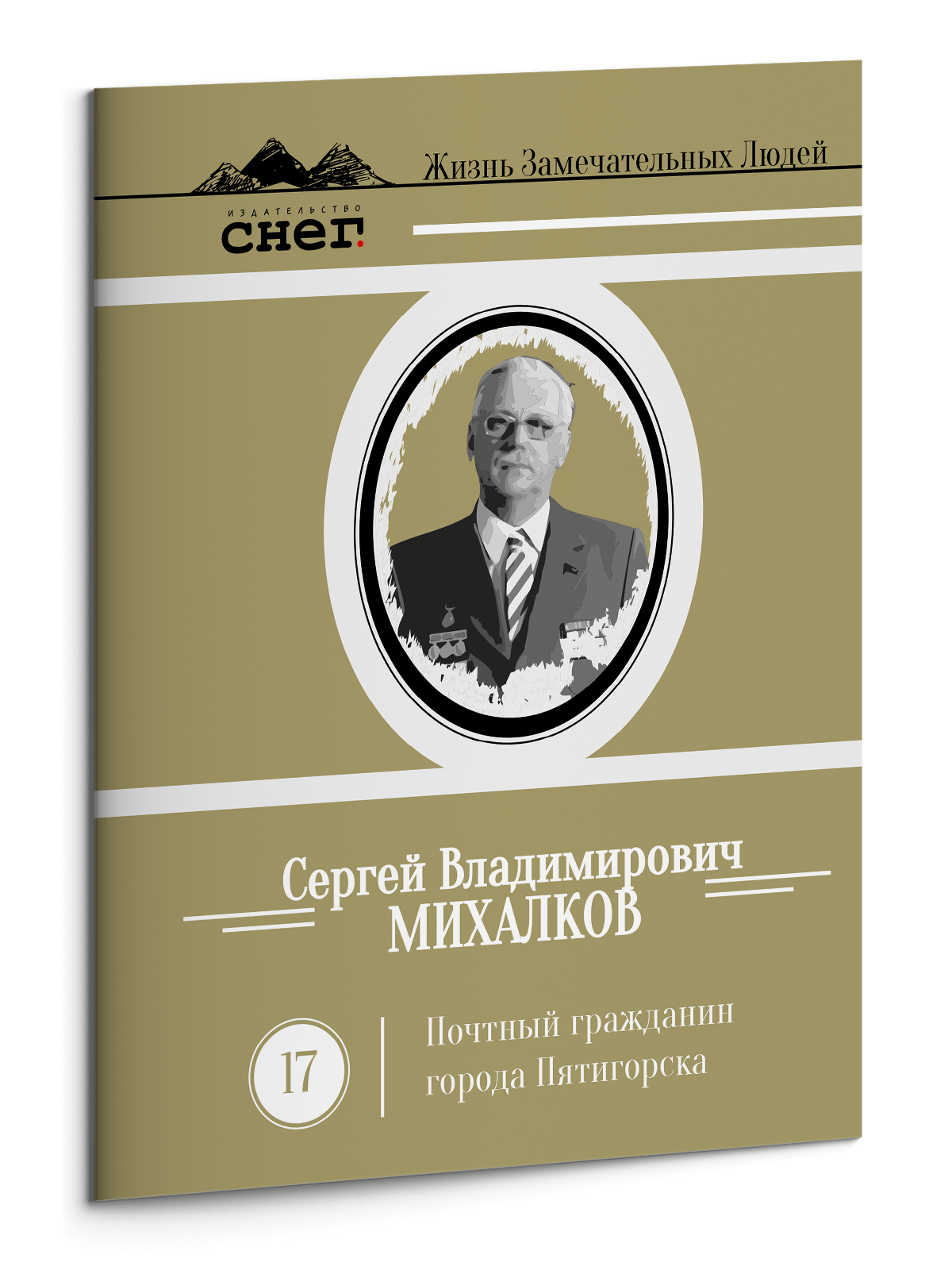 Жизнь Замечательных Людей Выпуск 17. Сергей Владимирович Михалков - изображение 3