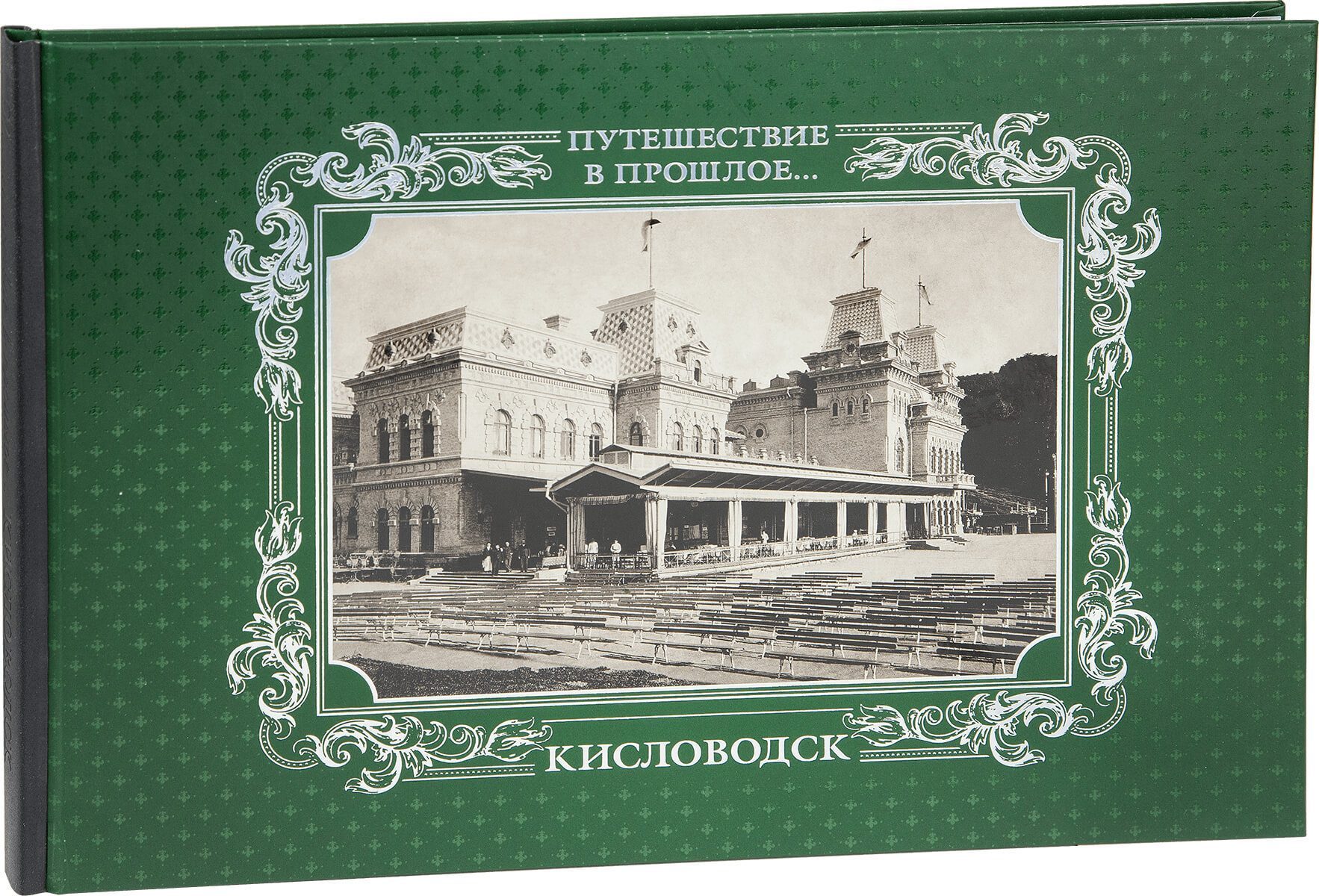 «Путешествие в прошлое. Кисловодск» - изображение 3