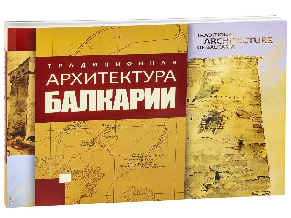 Традиционная архитектура Балкарии