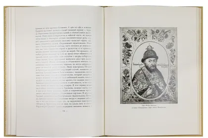 Великокняжеская и царская охота на Руси с Х по XVI век (Том I) - миниатюра 5