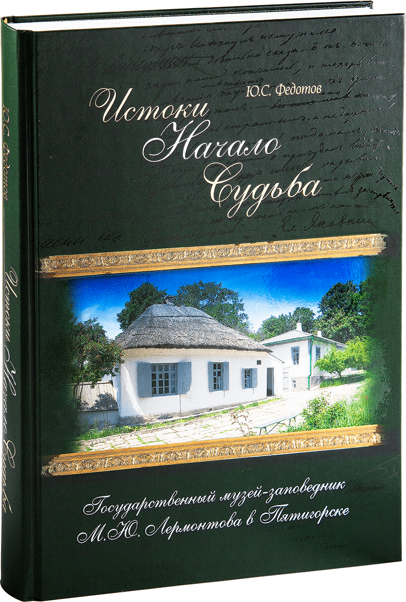 Истоки. Начало. Судьба