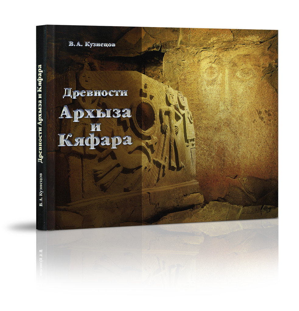 Фотоальбом «Древности Архыза и Кяфара»