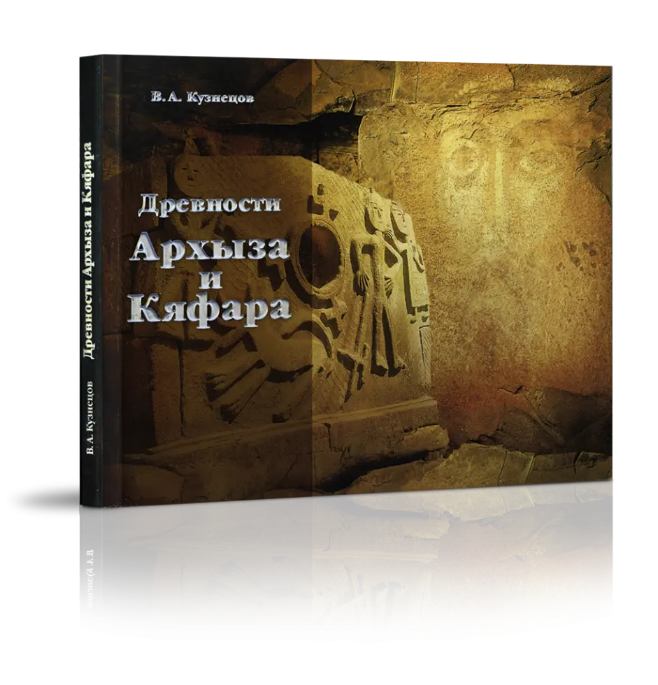 Фотоальбом «Древности Архыза и Кяфара»