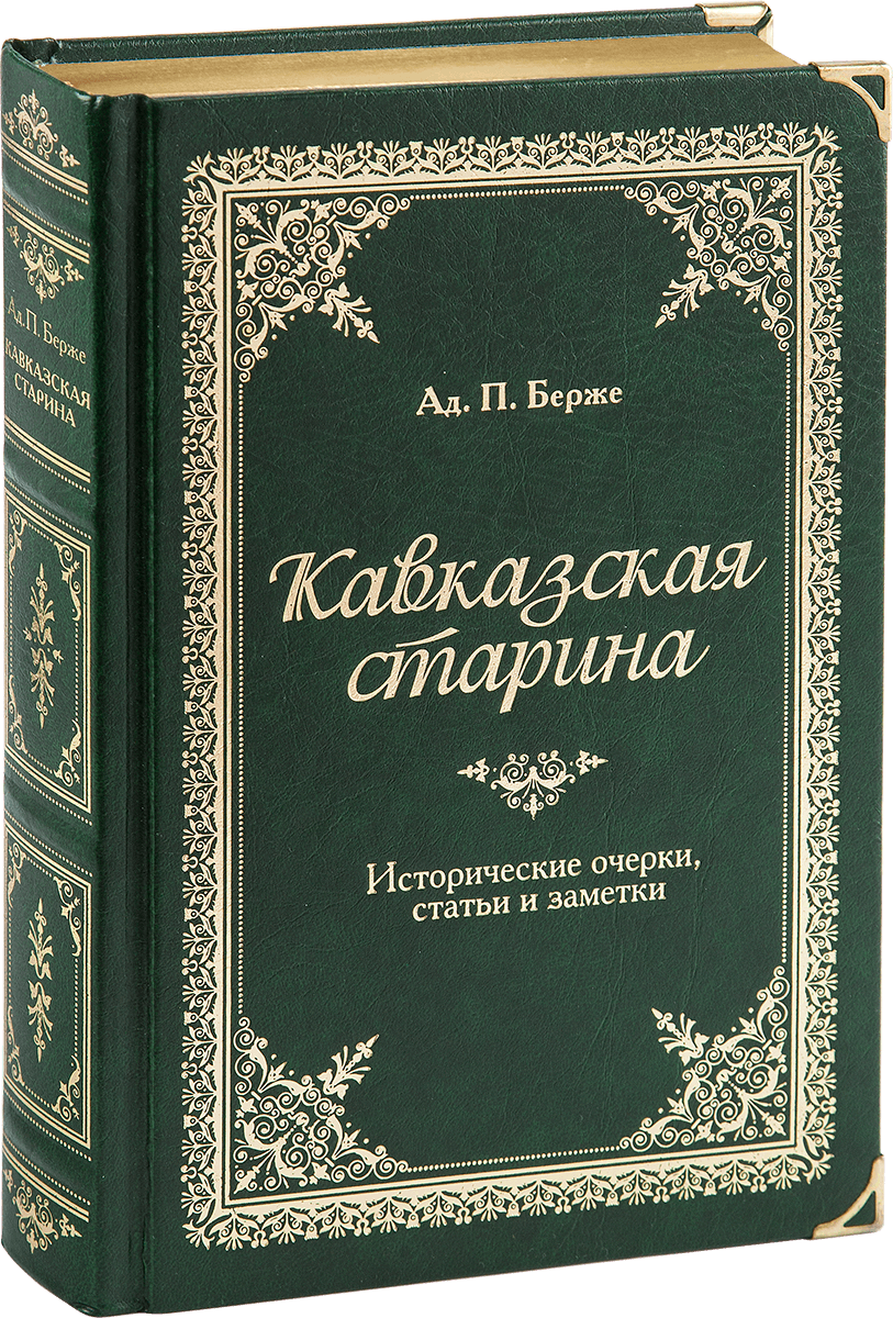 «Кавказская старина», VIP‑издание