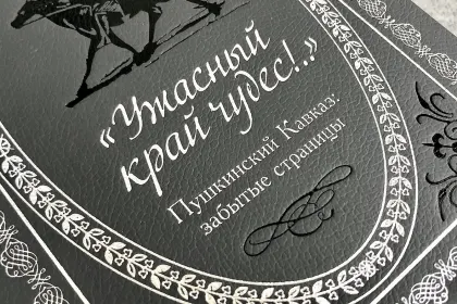 «Ужасный край чудес!» Пушкинский Кавказ: забытые страницы - миниатюра 13