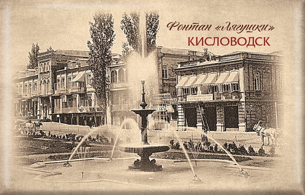 Магнит твердый «Ретро Кисловодск Фонтан «Лягушки»